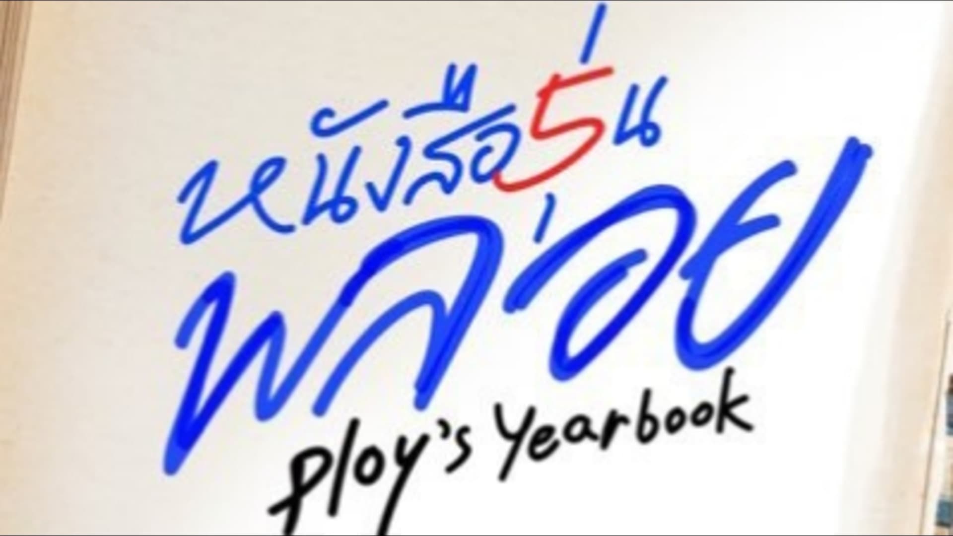 Ploy's Yearbook รีวิวหนัง