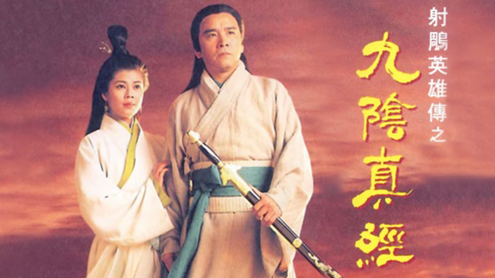 Mystery of the Condor Hero รีวิวหนัง